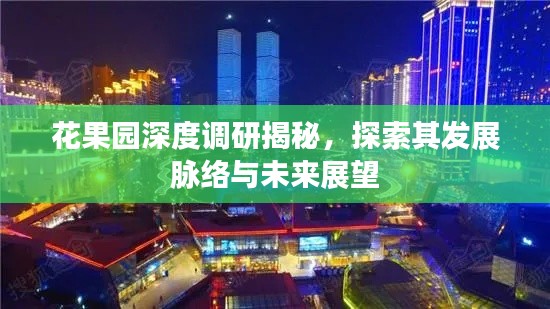 花果園深度調研揭秘，探索其發(fā)展脈絡與未來展望