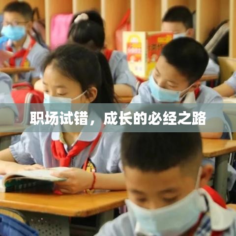 職場試錯，成長的必經之路