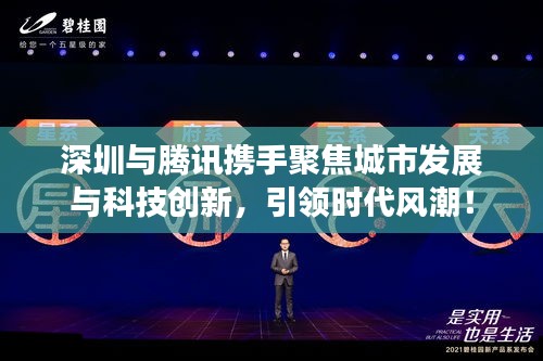 深圳與騰訊攜手聚焦城市發(fā)展與科技創(chuàng)新，引領(lǐng)時代風(fēng)潮！