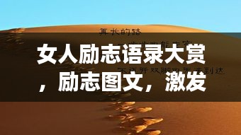 女人勵志語錄大賞，勵志圖文，激發(fā)無限潛能！
