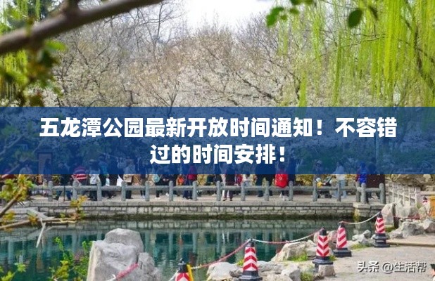 五龍?zhí)豆珗@最新開放時間通知！不容錯過的時間安排！