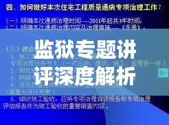 監(jiān)獄專題講評(píng)深度解析，提升管理效能與改造質(zhì)量