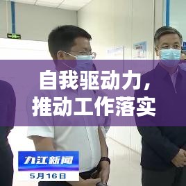 自我驅動力，推動工作落實的關鍵力量