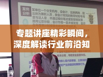 專題講座精彩瞬間，深度解讀行業(yè)前沿知識簡報(bào)