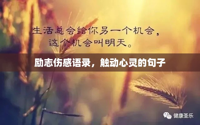 勵志傷感語錄，觸動心靈的句子