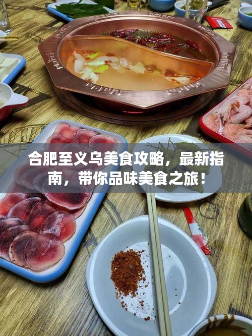 合肥至義烏美食攻略，最新指南，帶你品味美食之旅！
