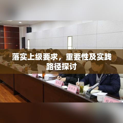 落實(shí)上級要求，重要性及實(shí)踐路徑探討