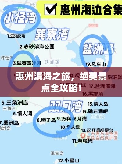 惠州濱海之旅，絕美景點(diǎn)全攻略！