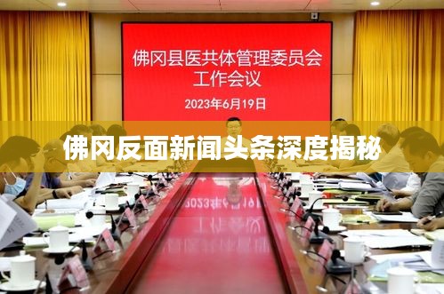 佛岡反面新聞?lì)^條深度揭秘