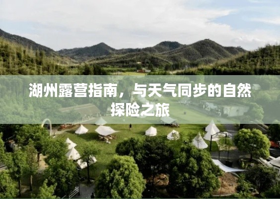 湖州露營(yíng)指南，與天氣同步的自然探險(xiǎn)之旅