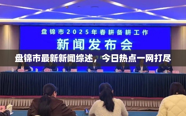 盤錦市最新新聞綜述，今日熱點(diǎn)一網(wǎng)打盡