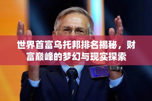 世界首富烏托邦排名揭秘，財富巔峰的夢幻與現(xiàn)實探索