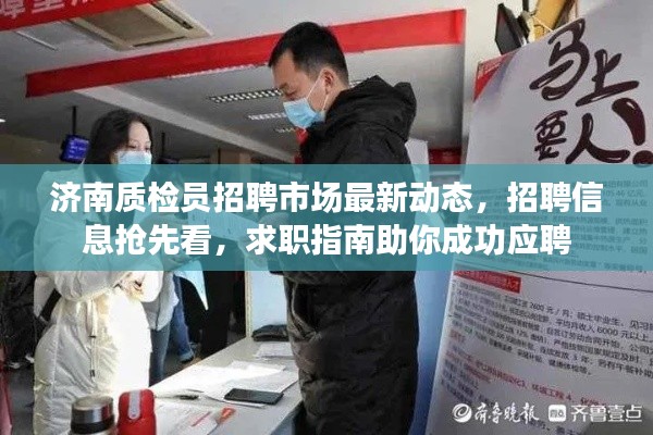 濟(jì)南質(zhì)檢員招聘市場(chǎng)最新動(dòng)態(tài)，招聘信息搶先看，求職指南助你成功應(yīng)聘