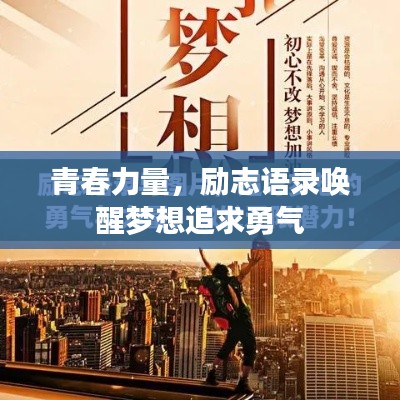 青春力量，勵(lì)志語錄喚醒夢想追求勇氣