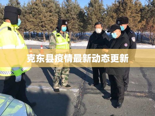 克東縣疫情最新動(dòng)態(tài)更新