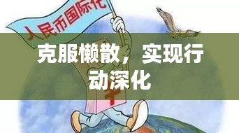克服懶散，實現(xiàn)行動深化