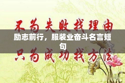 勵(lì)志前行，服裝業(yè)奮斗名言短句