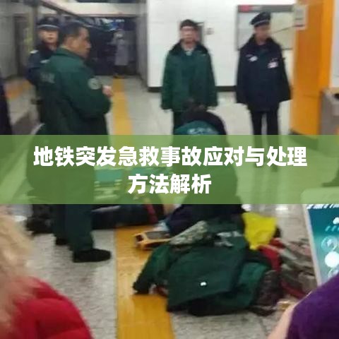 地鐵突發(fā)急救事故應(yīng)對(duì)與處理方法解析