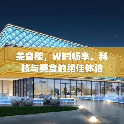 美食樓，WiFi暢享，科技與美食的絕佳體驗