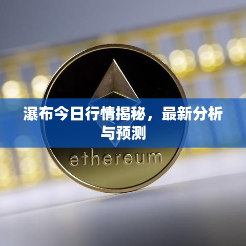 瀑布今日行情揭秘，最新分析與預(yù)測